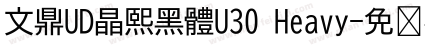 文鼎UD晶熙黑體U30 Heavy字体转换